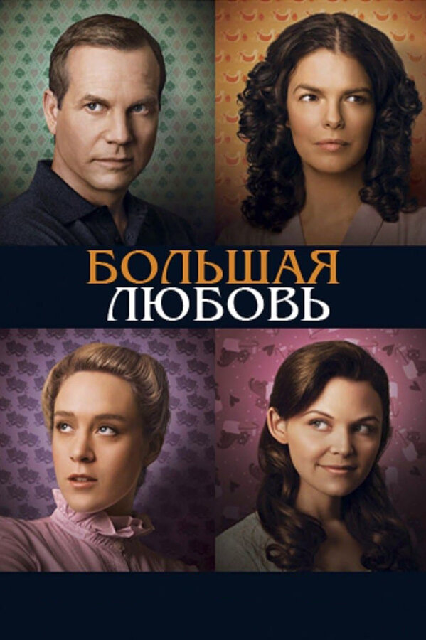 Смотреть Большая любовь онлайн бесплатно в HD качестве на русском языке